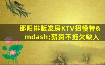 铜川KTV招聘